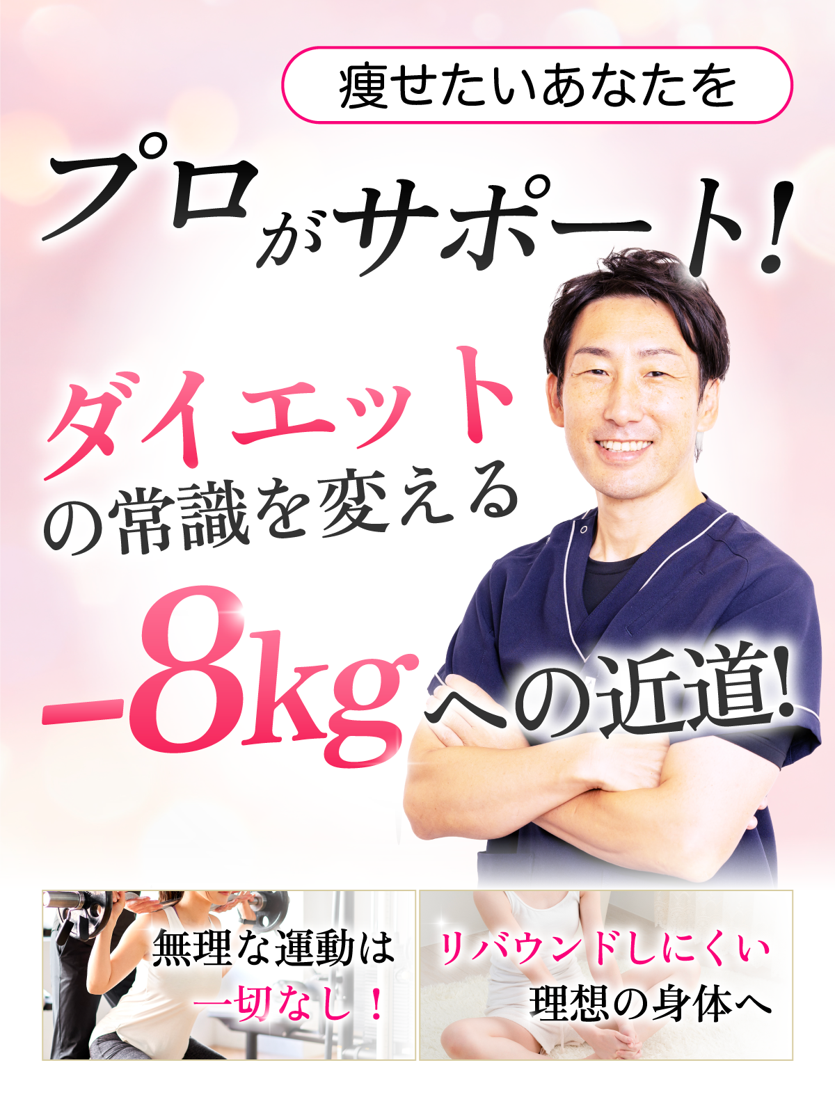 痩せたいあなたをプロがサポート！