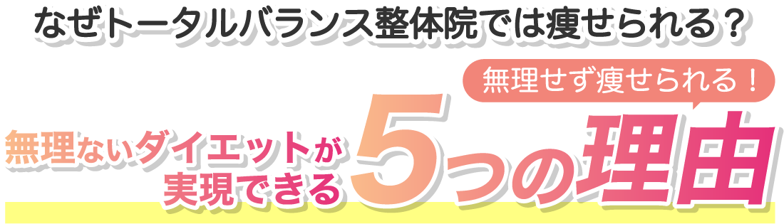 無理ないダイエットが実現できる５つの理由