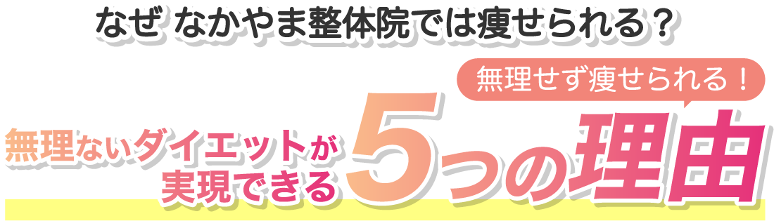 無理ないダイエットが実現できる5つの理由