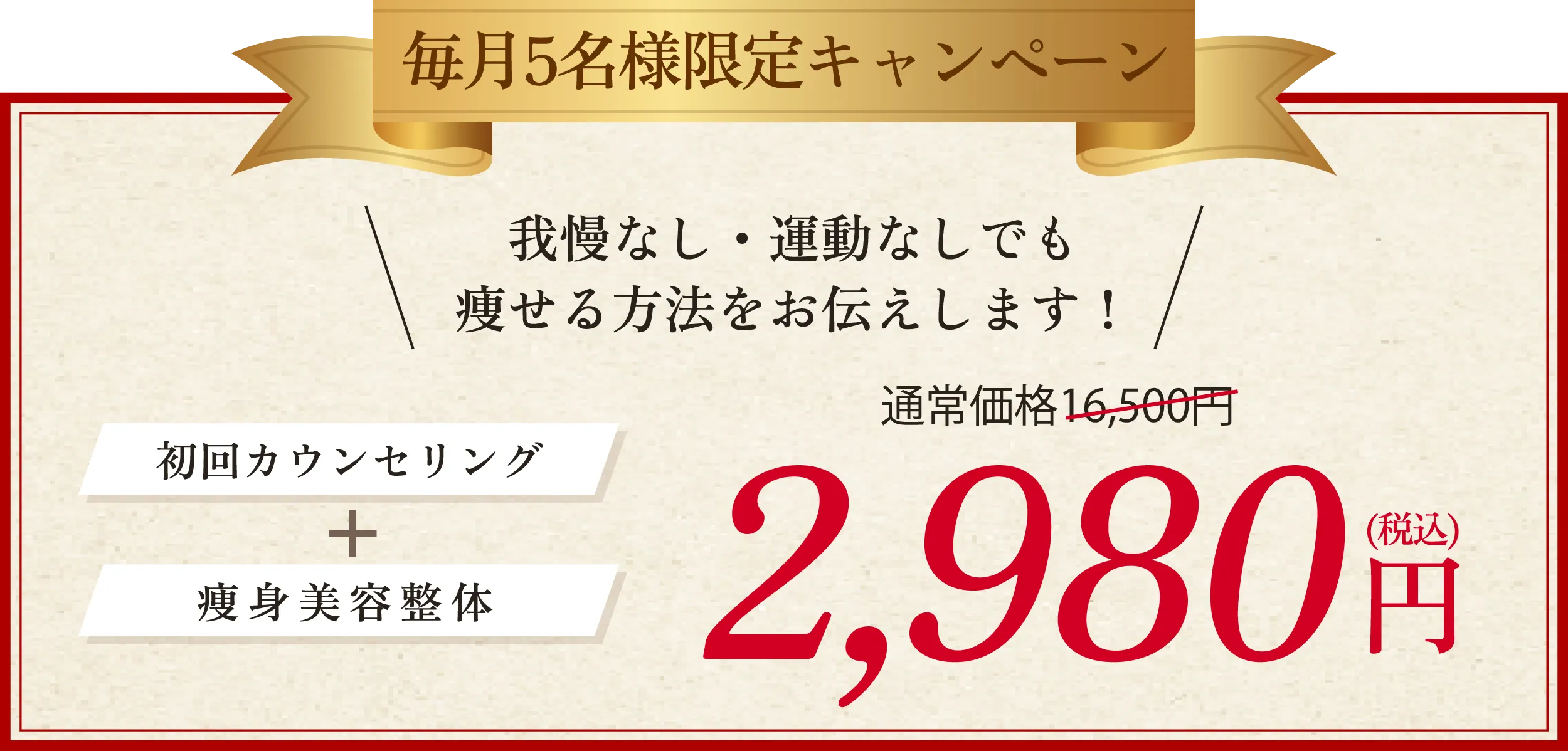 毎月5名様限定キャンペーン!初回カウンセリング+痩身美容整体2980円
