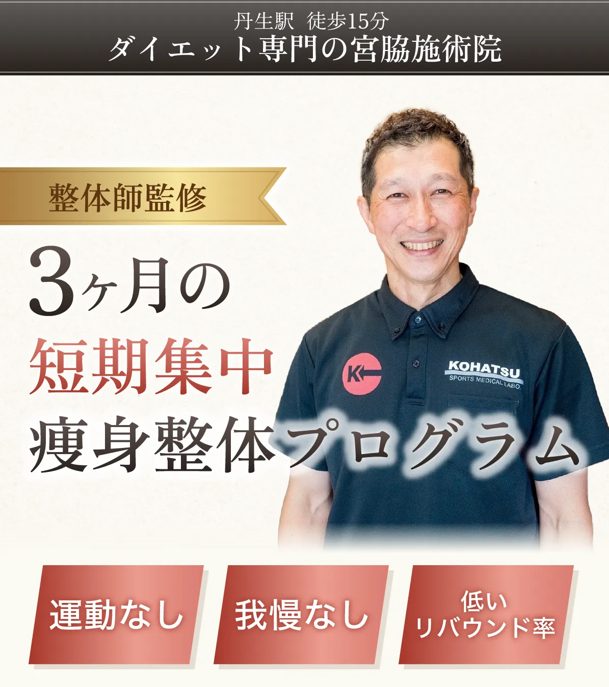 整体師監修!3ヶ月の痩身整体プログラム!
