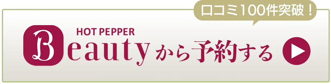 ホットペッパービューティー口コミ100件突破！