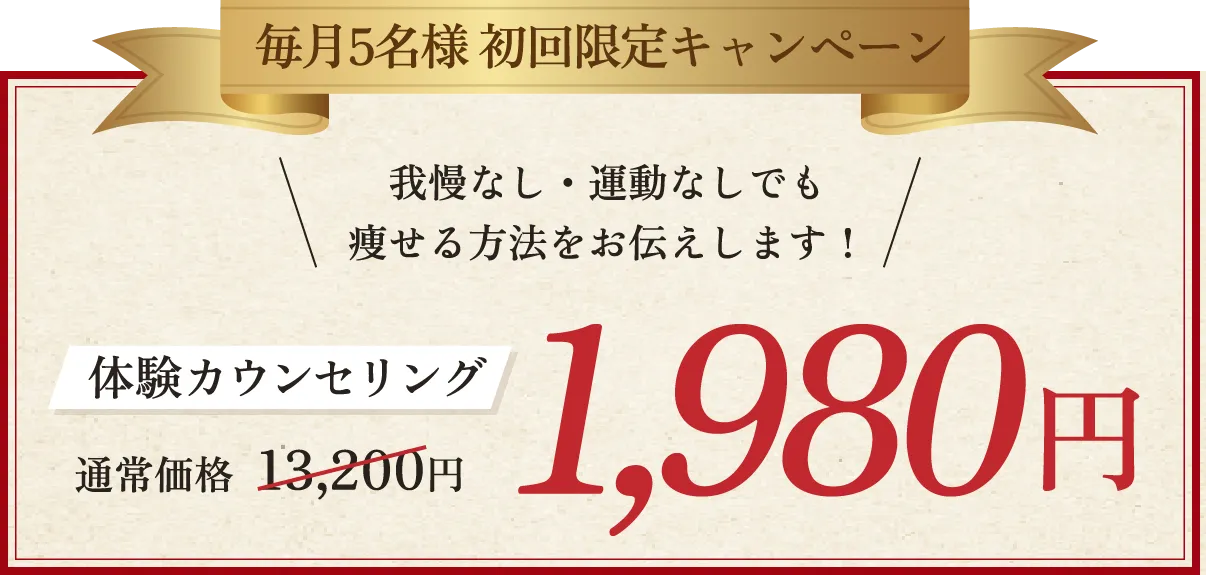 毎月5名様初回限定キャンペーン!体験カウンセリング1980円