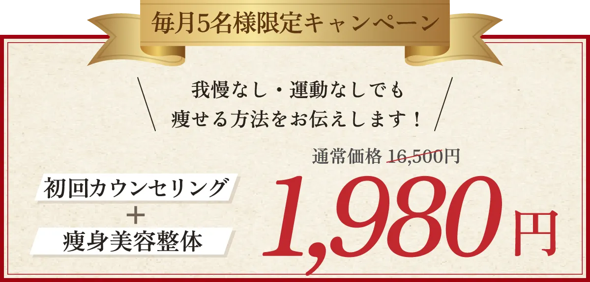 毎月5名様限定キャンペーン！初回カウンセリング＋痩身美容整体1980円