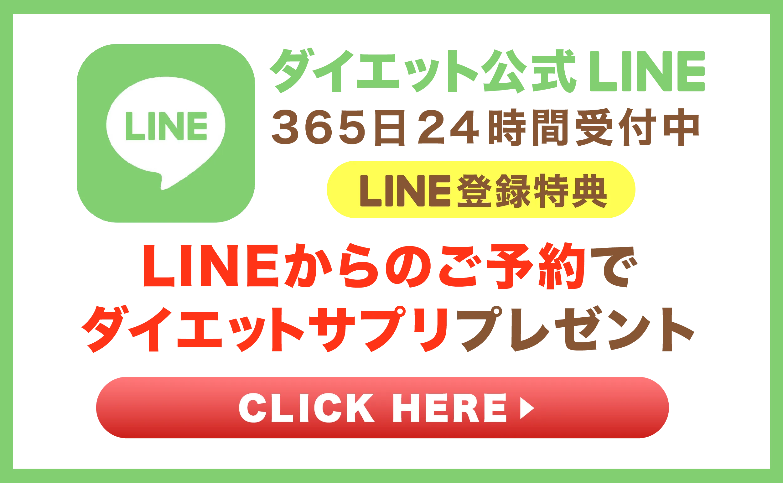 ダイエット公式LINE 365日24時間受付中