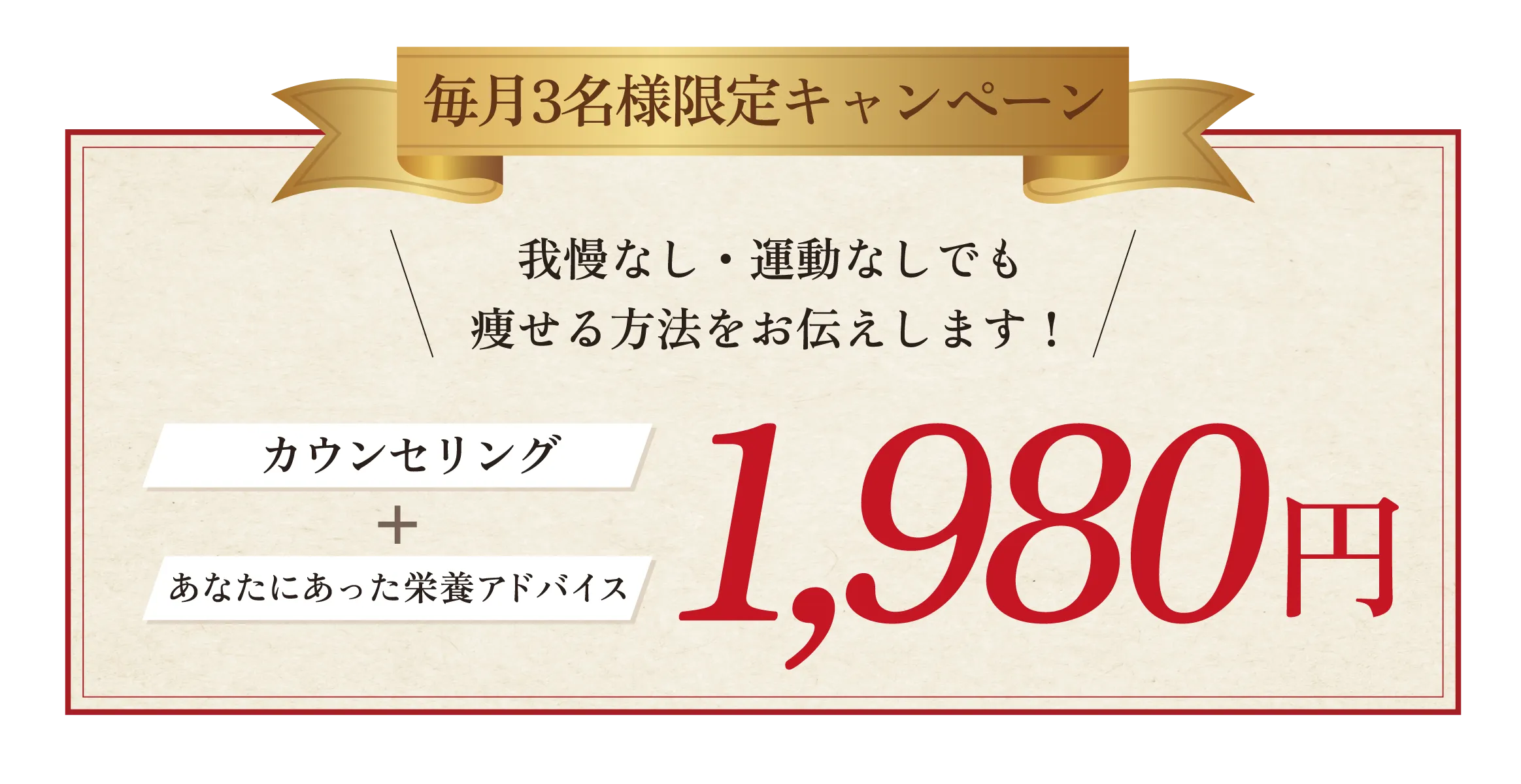 毎月3名様キャンペーン カウンセリングとあなたにあった栄養アドバイスが1,980円