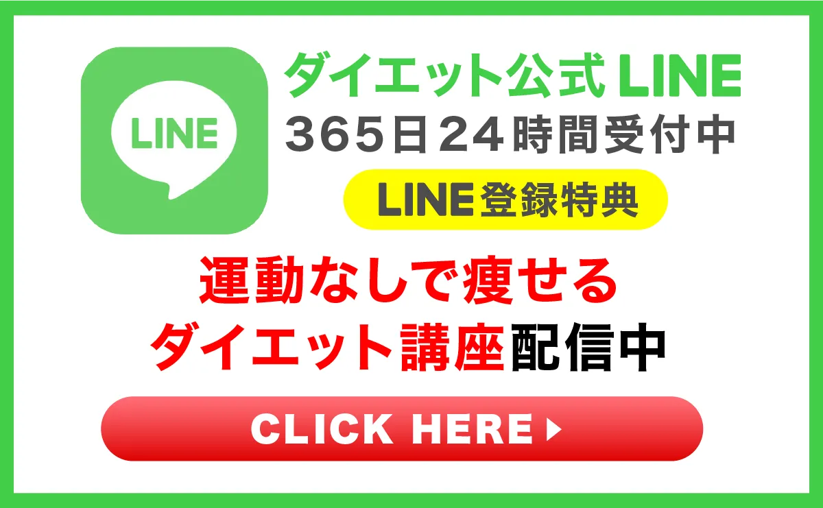 LINE登録でダイエット講座無料配信