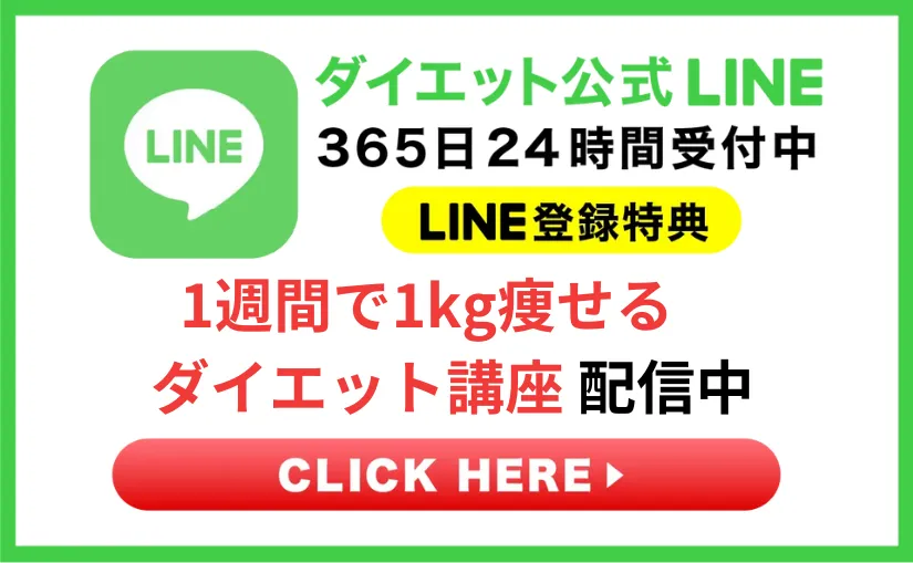 ダイエット公式LINE365日24時間登録受付中