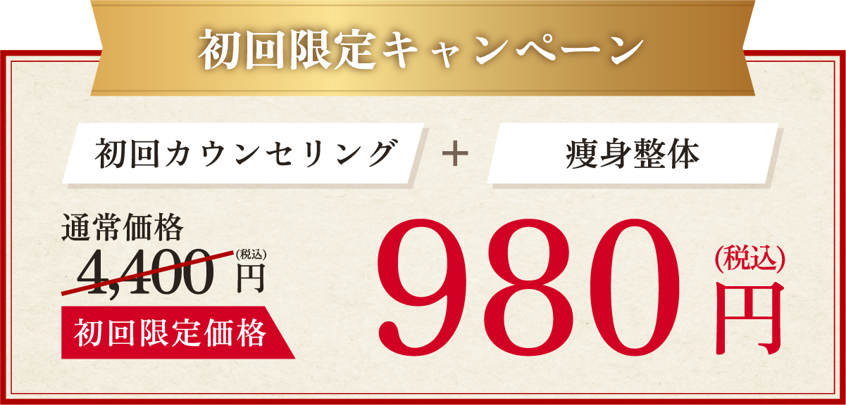 初回の方限定