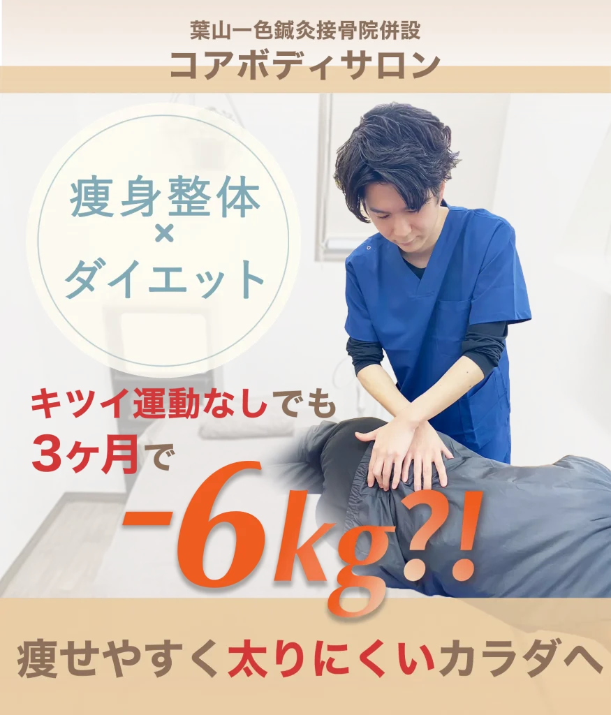 葉山一色鍼灸接骨院併設 コアボディサロン