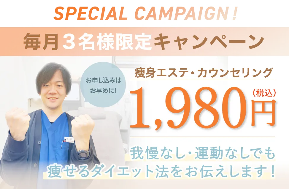 痩身エステ＋カウンセリングが1980円
