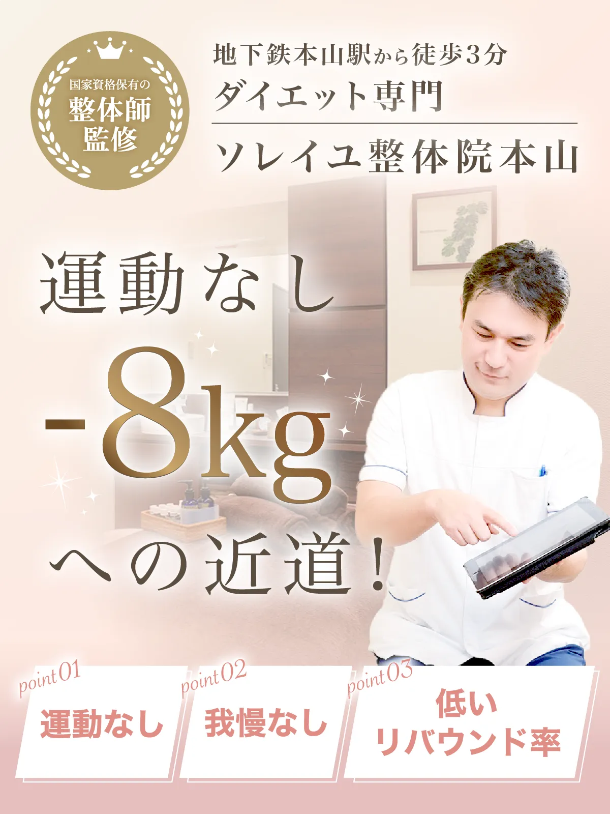 国家資格保有(柔道整復師)の整体師監修 3ヶ月の短期集中ダイエットプログラム