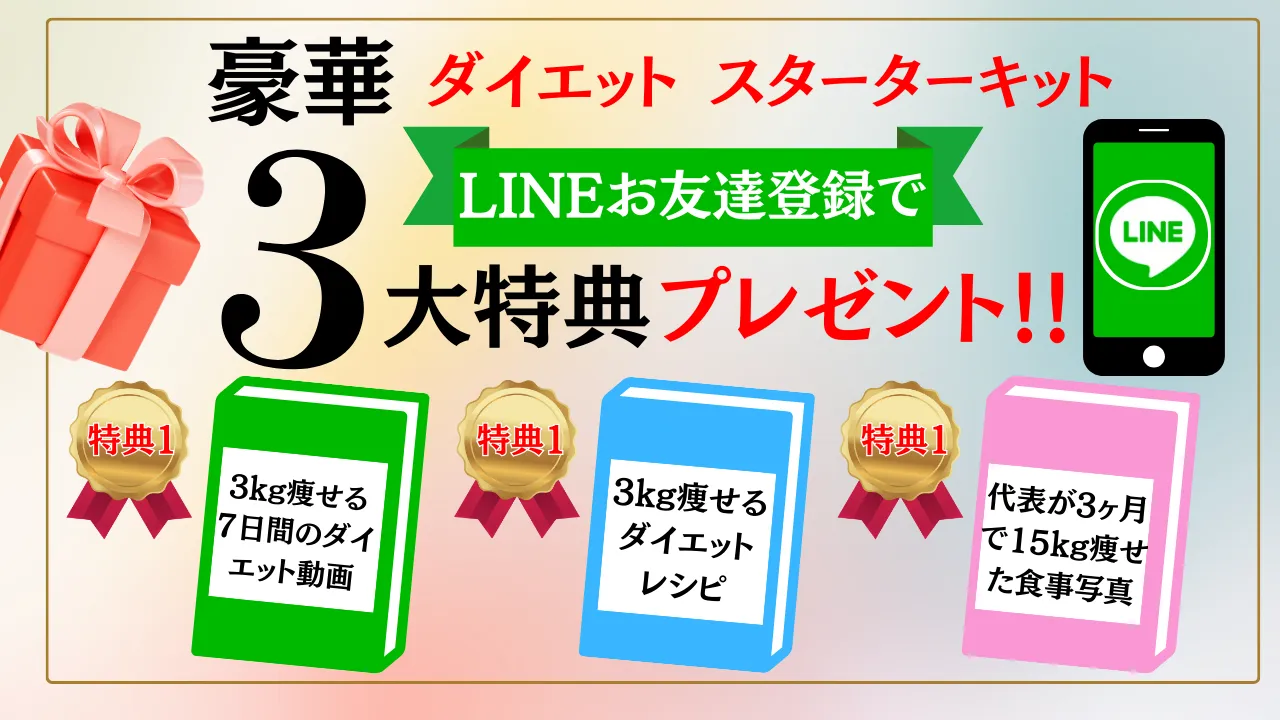ダイエット公式LINE365日24時間登録受付中
