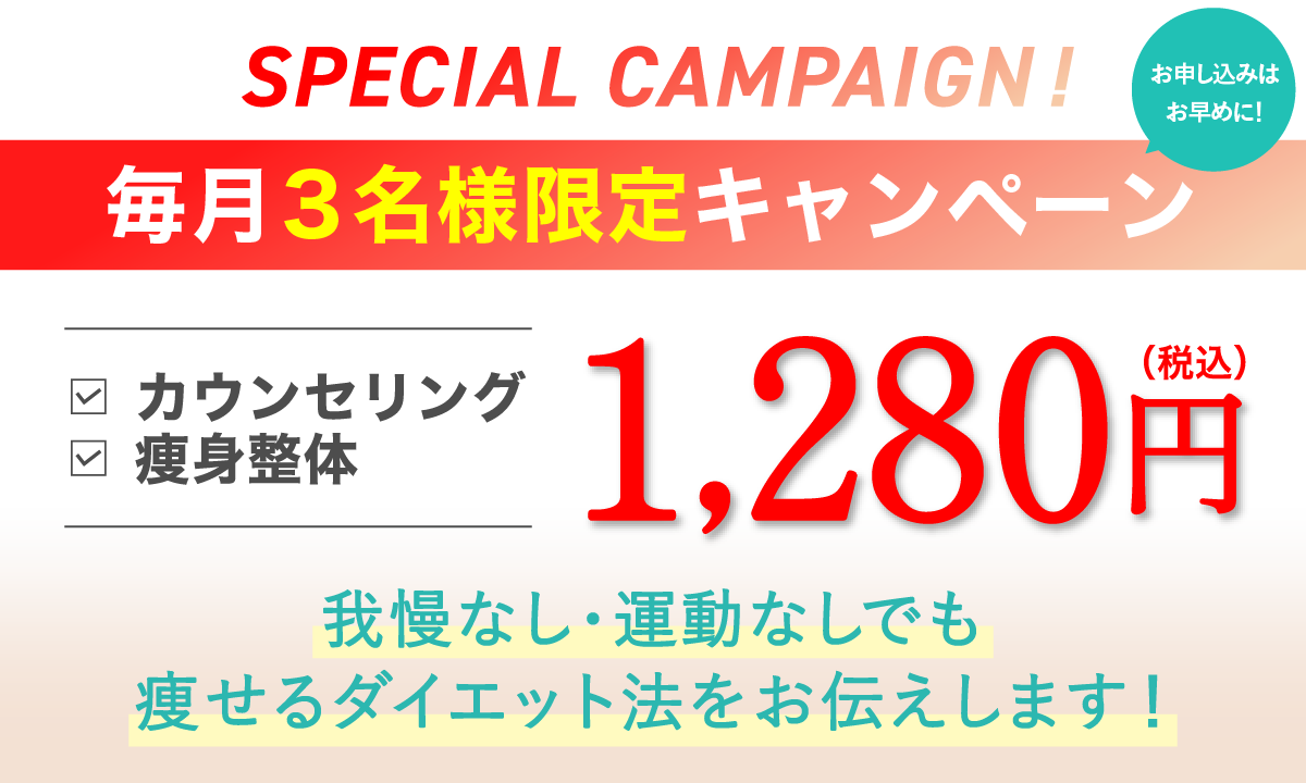 毎月3名様キャンペーン カウンセリングとあなたにあった栄養アドバイスが1,280円