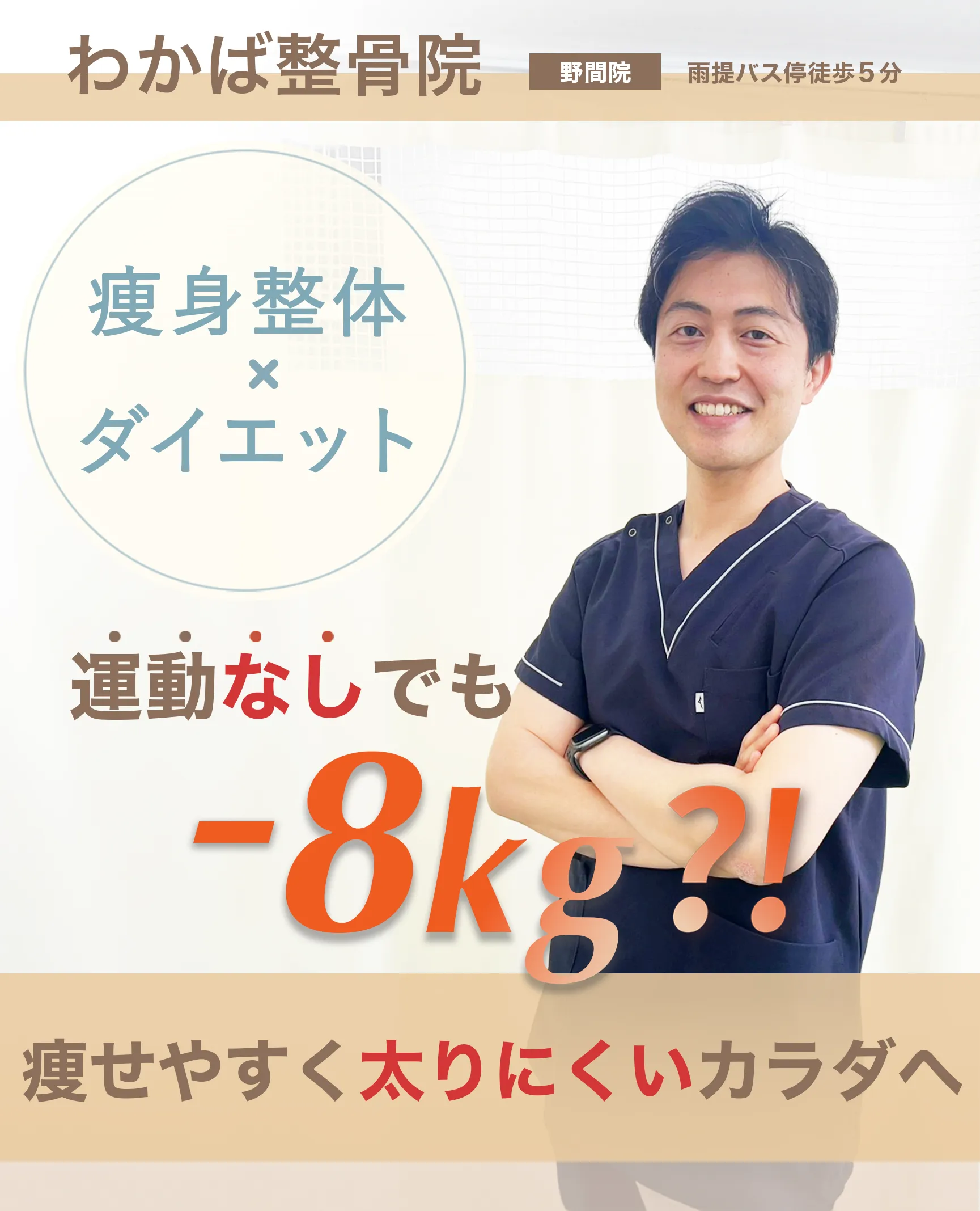 運動なしでも-8kg!?痩せにくく太りにくい身体へ