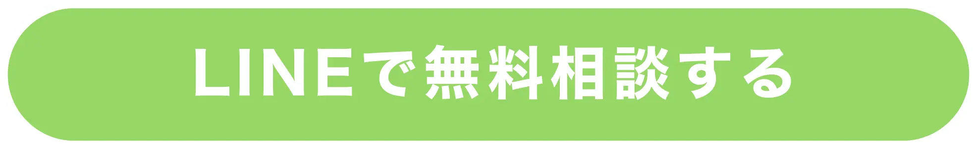 LINEで無料相談する