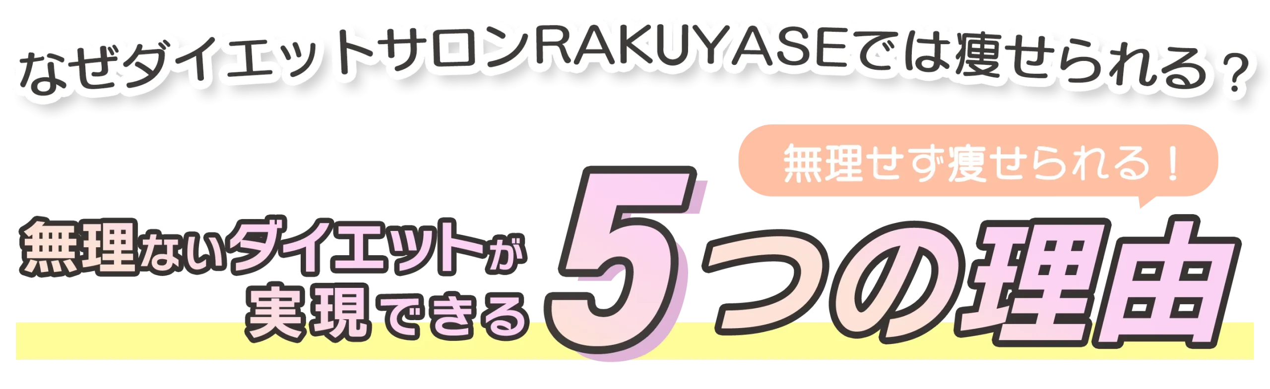 無理のないダイエットが実現できる5つの理由