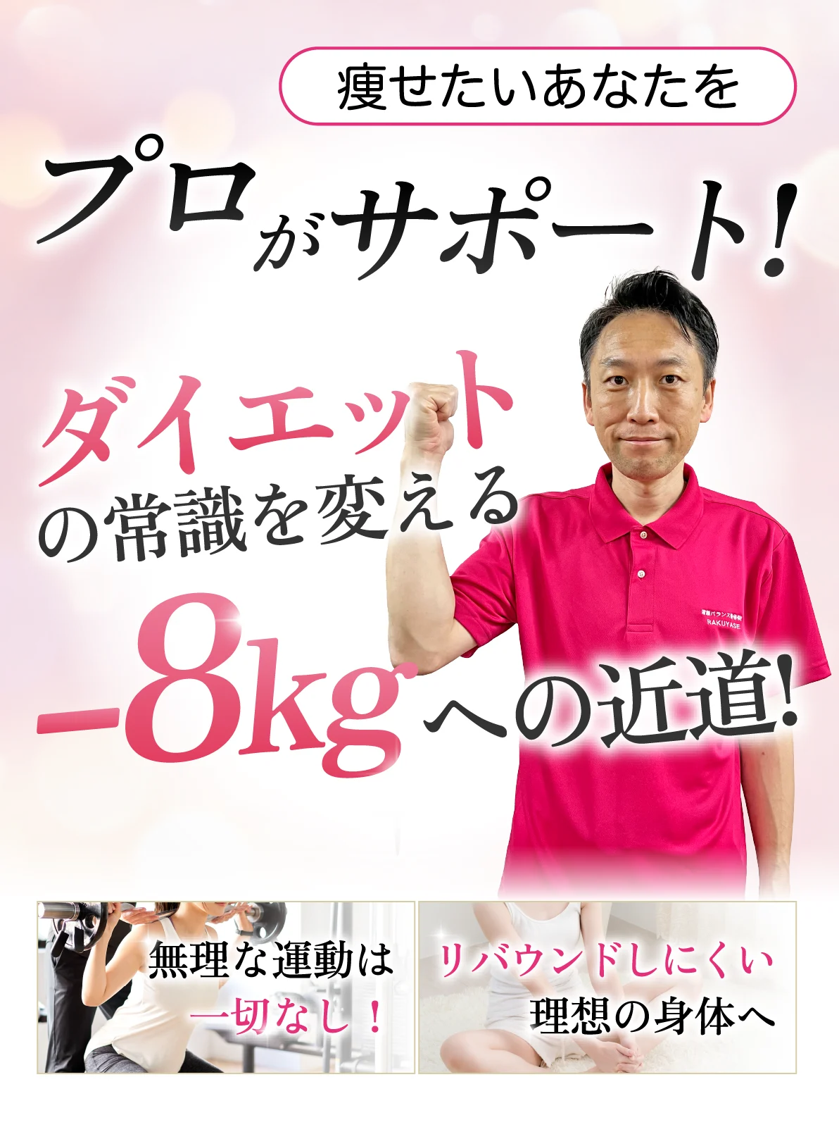 ダイエットの常識を変える-8kgへの近道！