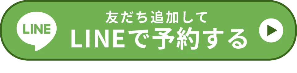 LINE予約ボタン