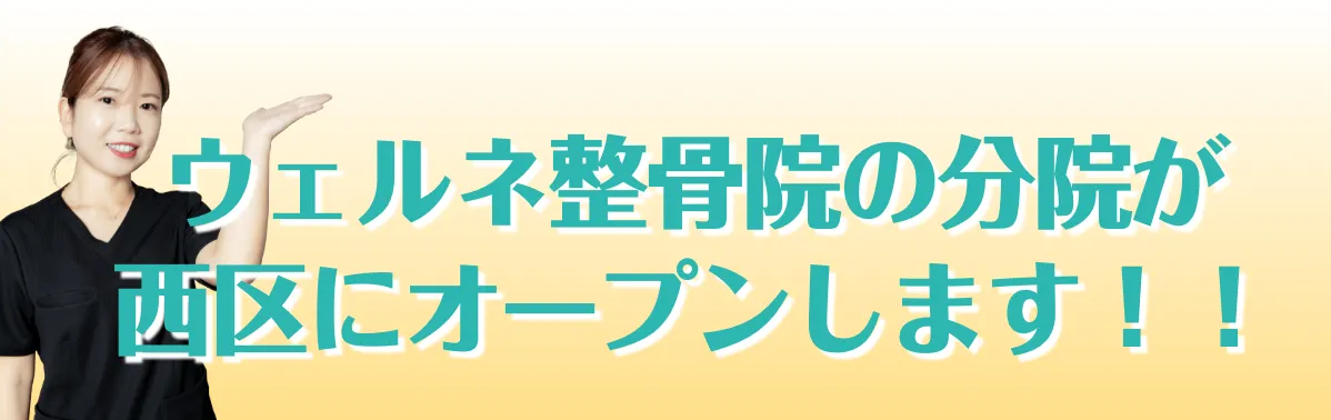 ウェルネ整骨院の分院が西区にオープンします