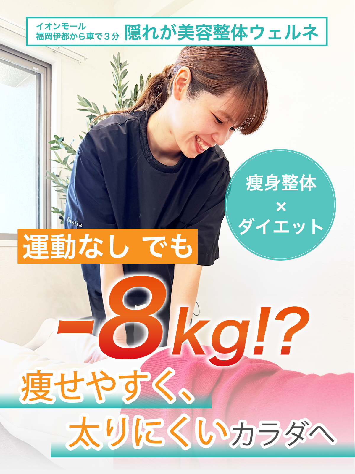 痩身整体xダイエットで、運動なしでも-8kg？痩せやすく太りにくい体へ
