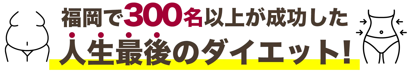 福岡で300名以上が成功した人生最後のダイエット!