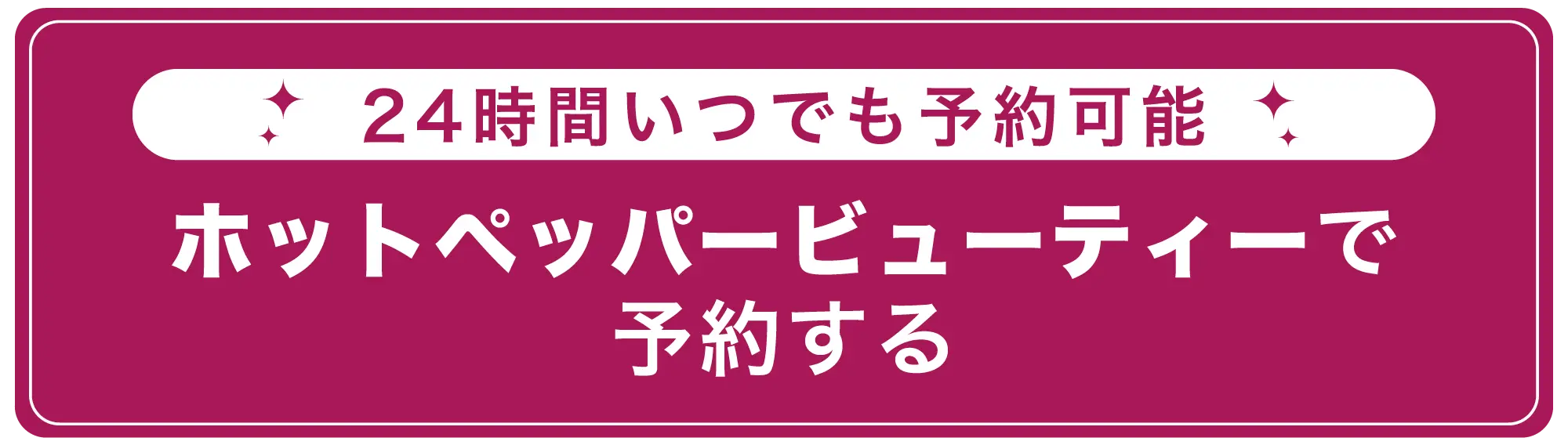 予約する