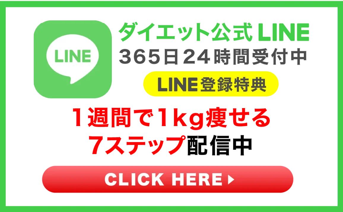 ダイエット公式LINE