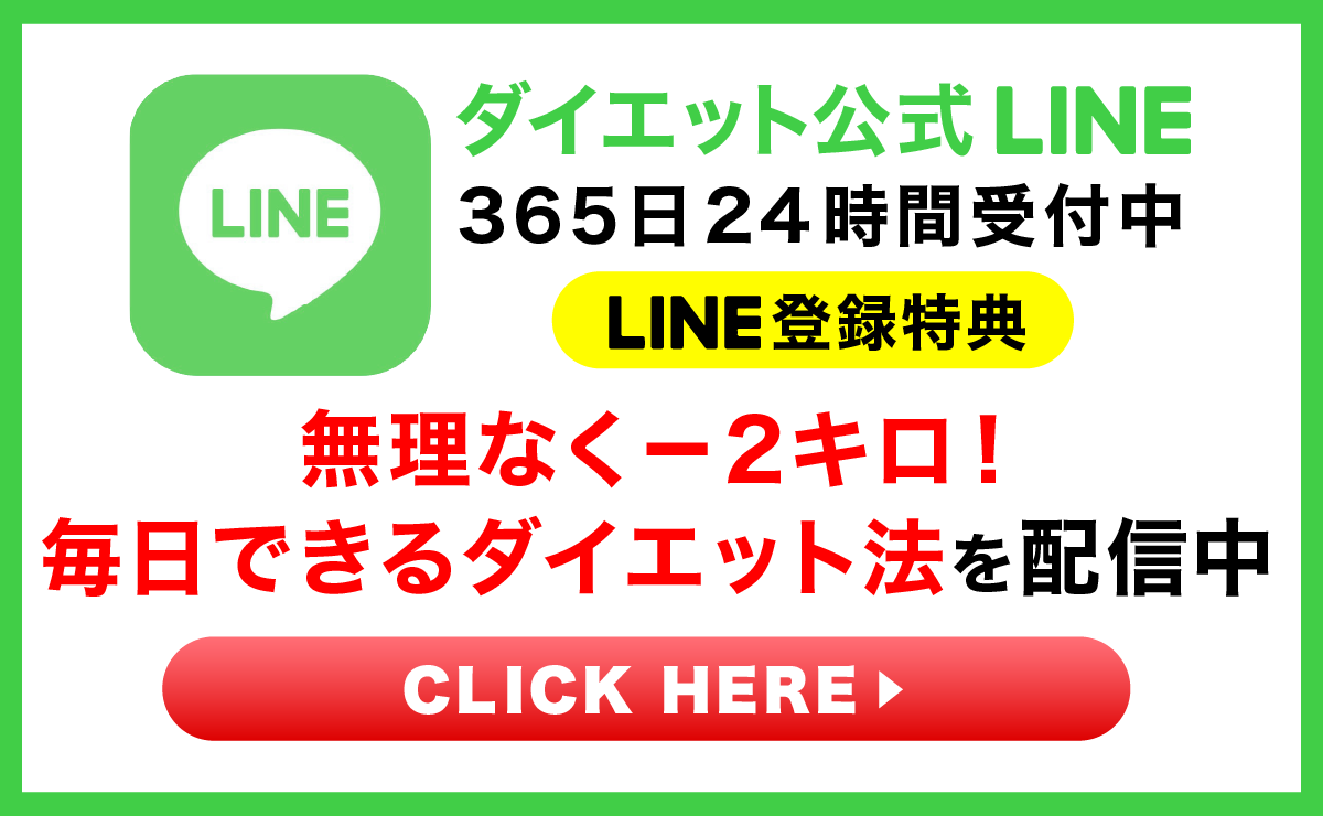 ダイエット公式LINE