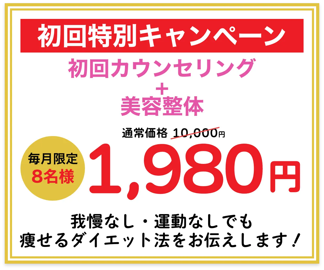 毎月8名様限定