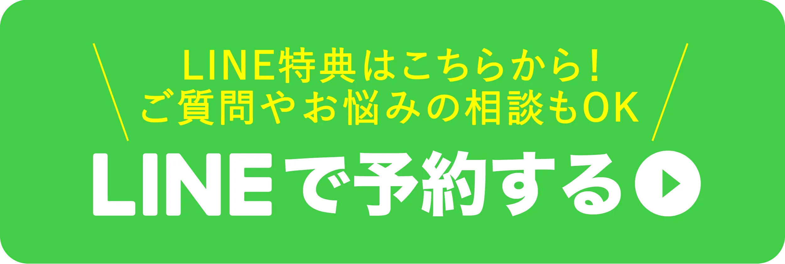 LINEで予約する
