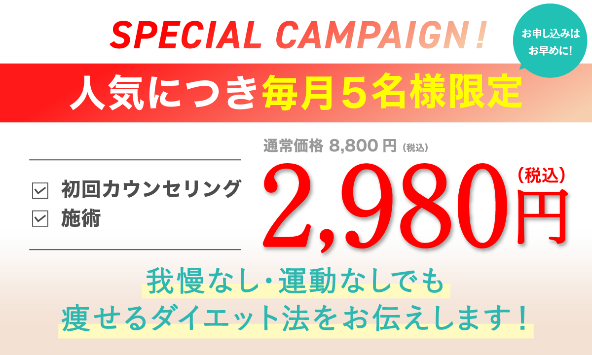 初回限定キャンペーン・カウンセリングと初回痩身整体が2,980円
