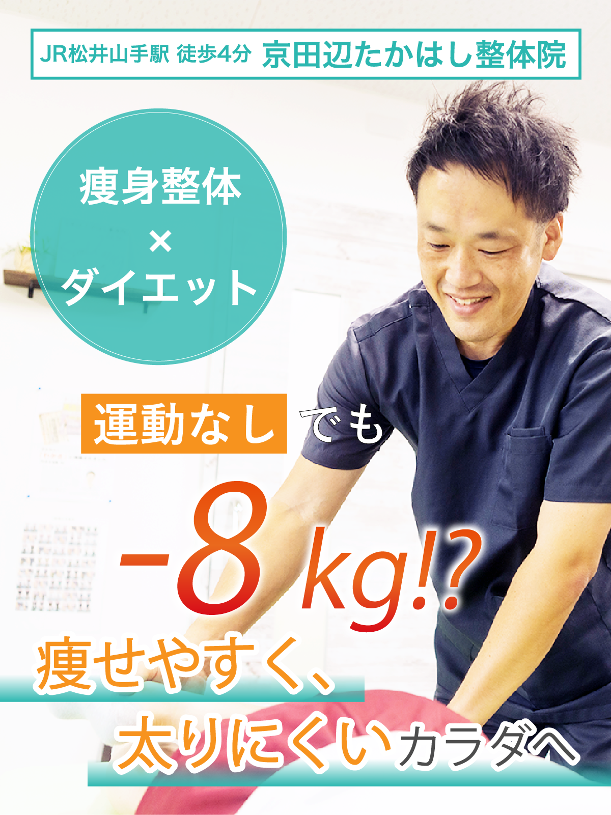 運動なしでも-8kg?痩身整体xダイエットで痩せやすく太りにくい体へ