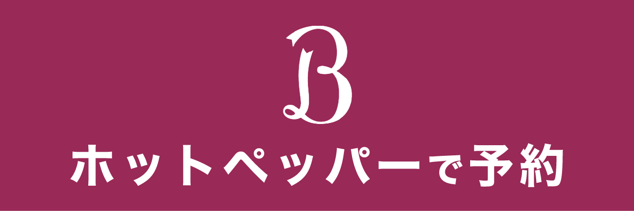 HPBで予約