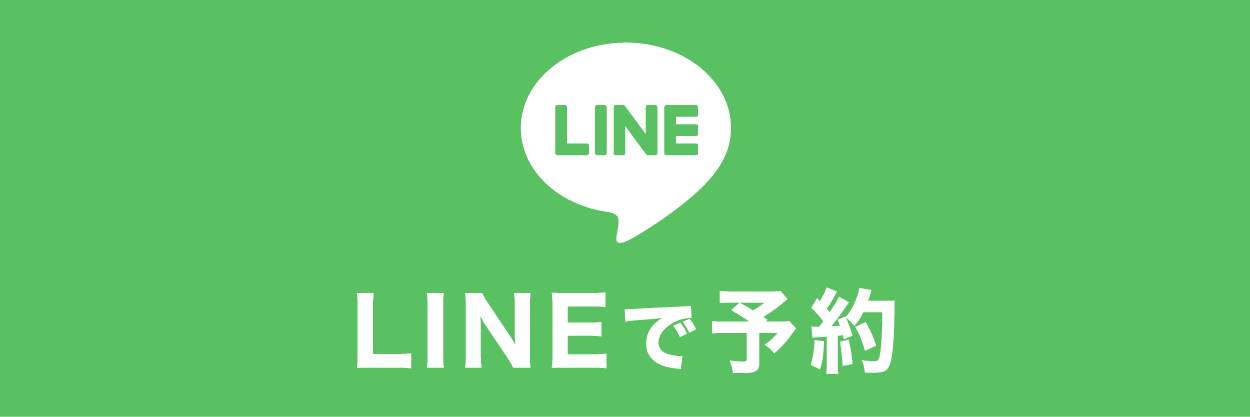 LINEで予約