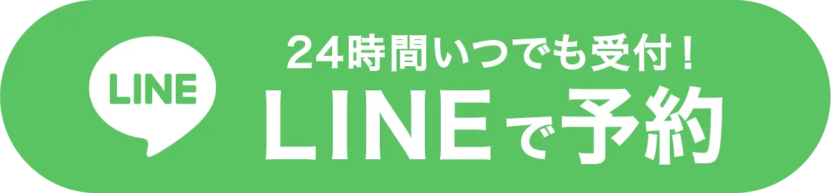 LINEで予約