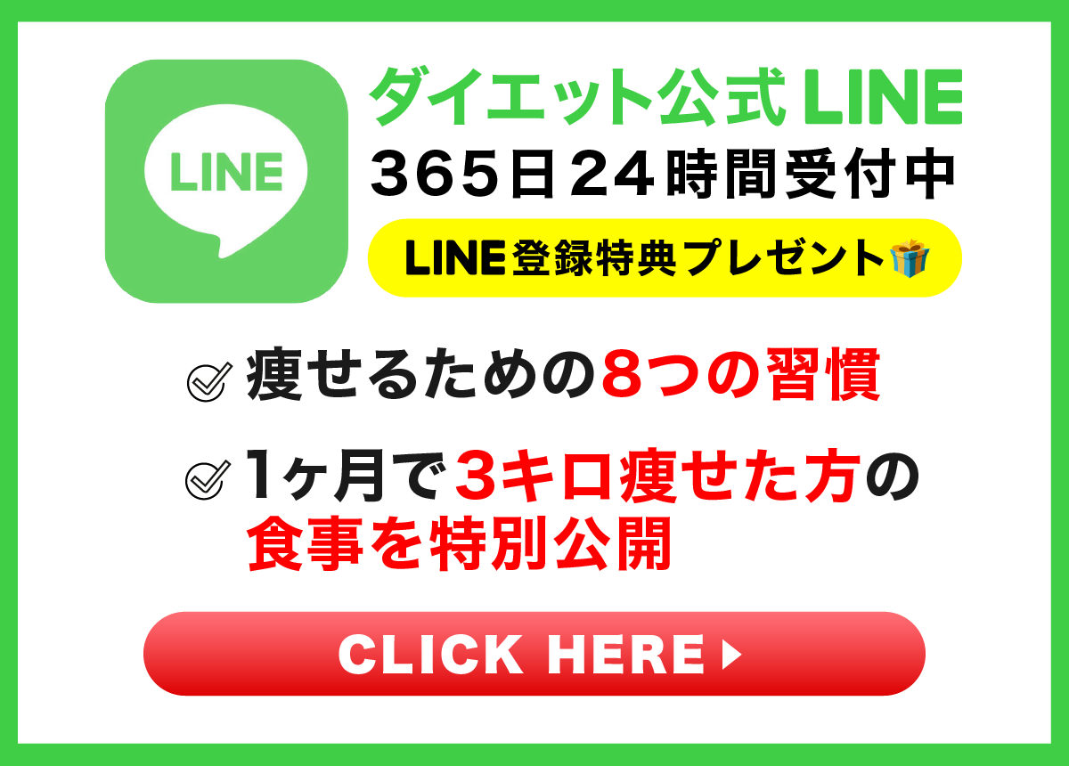ダイエット公式LINE
