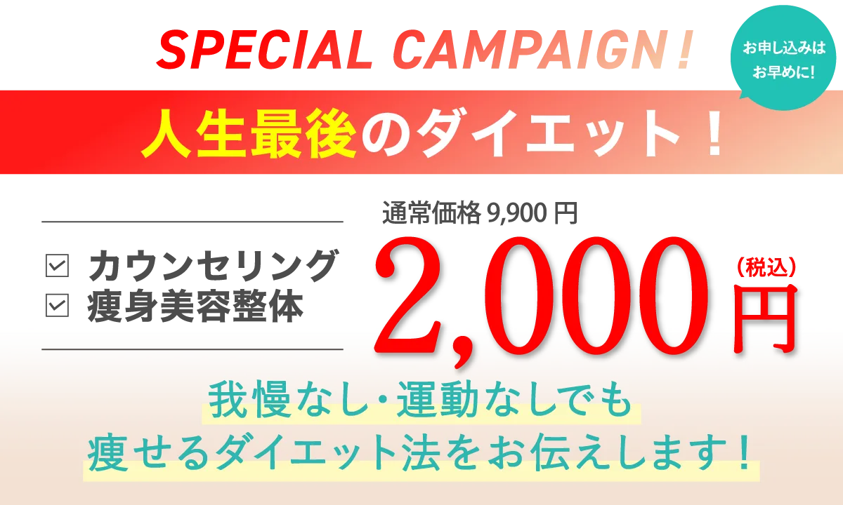 初回限定キャンペーン・カウンセリングと初回痩身整体が2,000円
