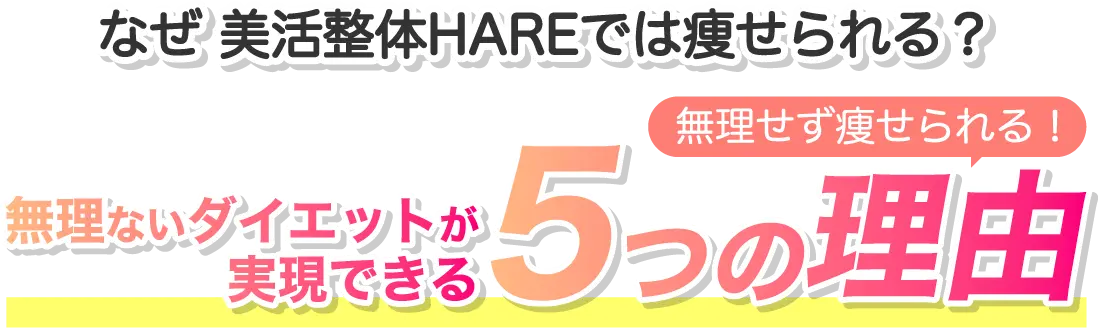 無理ないダイエットが実現できる５つの理由