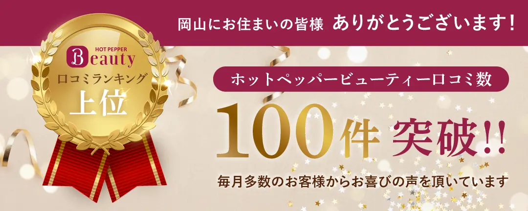 口コミ100件突破