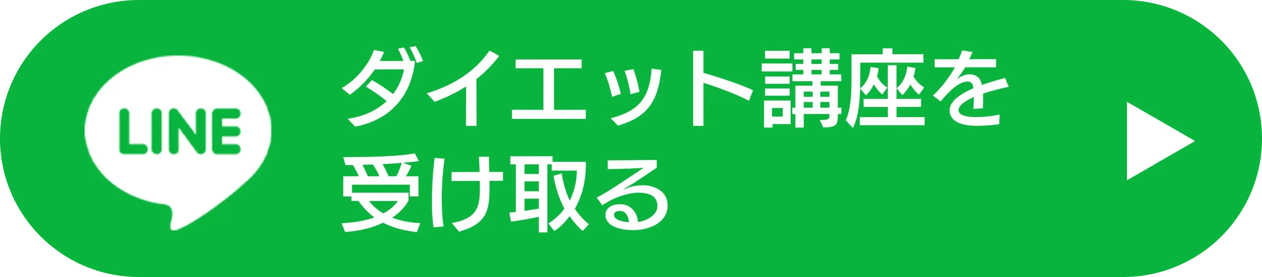LINEでダイエット講座を受け取る