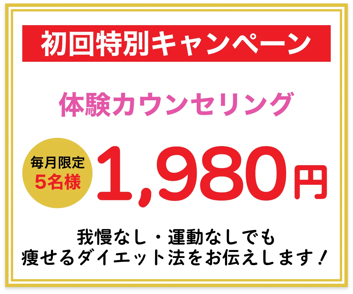 毎月5名様限定初回オファー