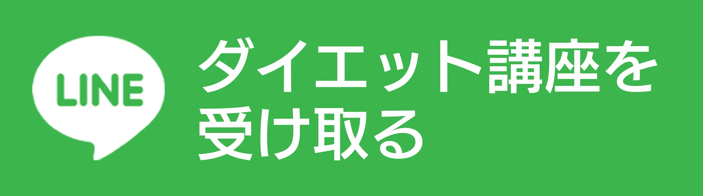 LINEでダイエット講座を受け取る