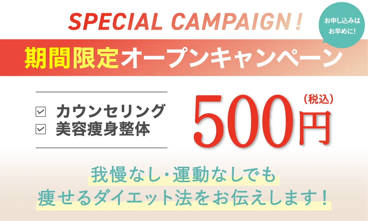 期間限定オープンキャンペーン!美容痩身整体xカウンセリング 500円