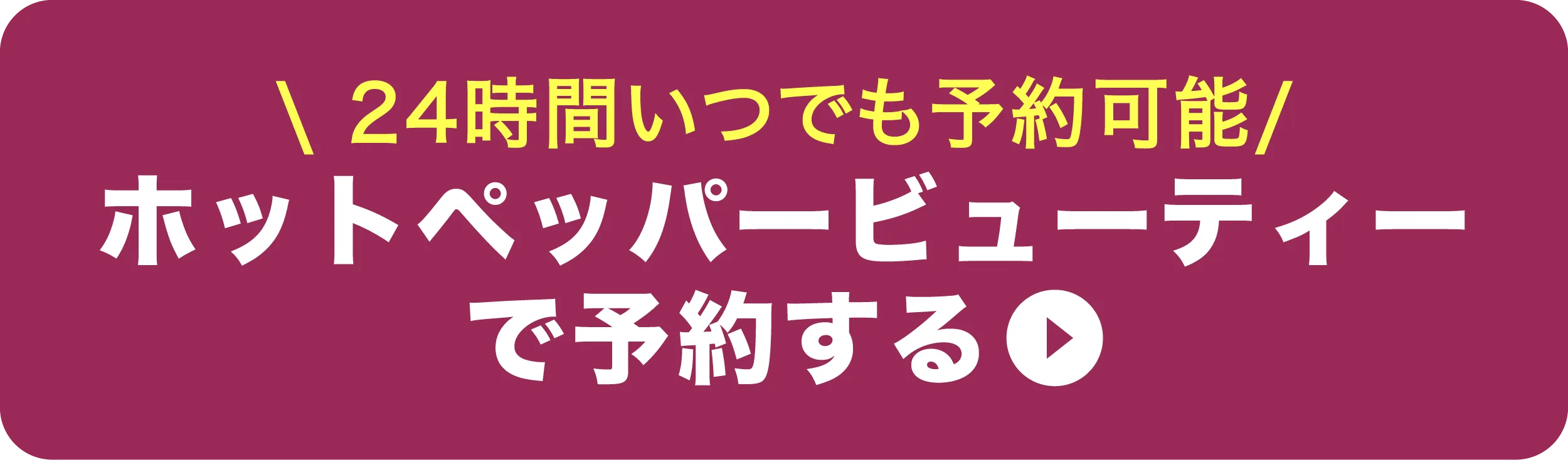 HPBで予約する