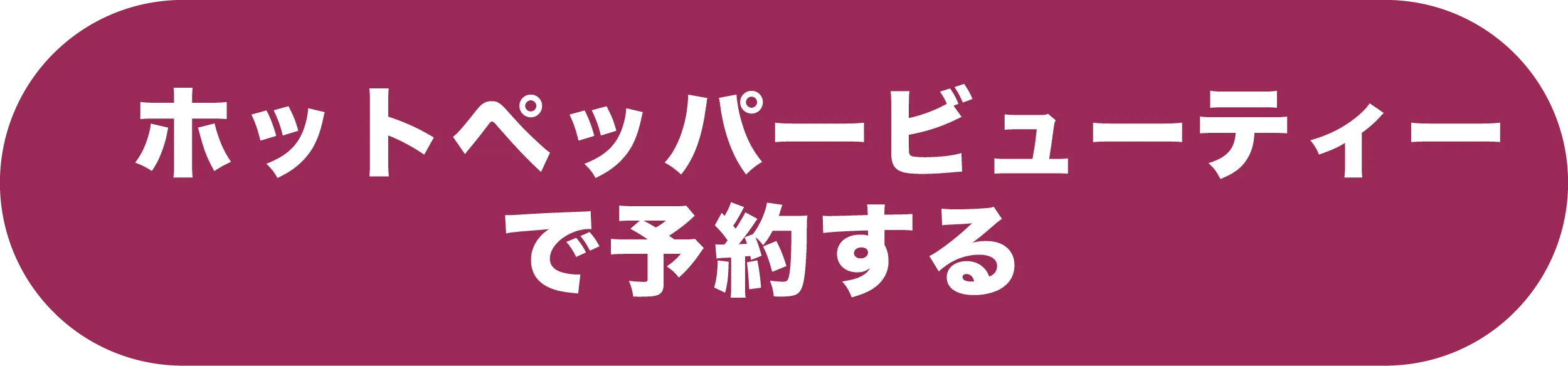 HPBで予約する