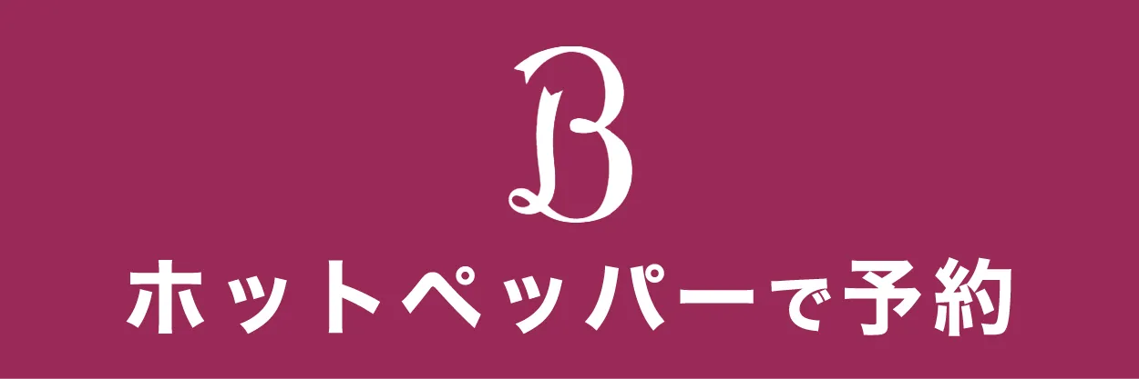 HPBで予約する