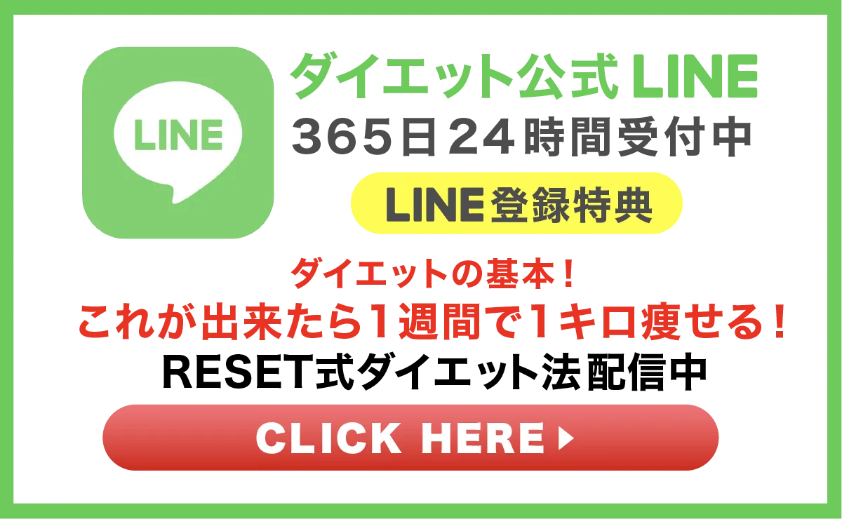 ダイエット公式LINE