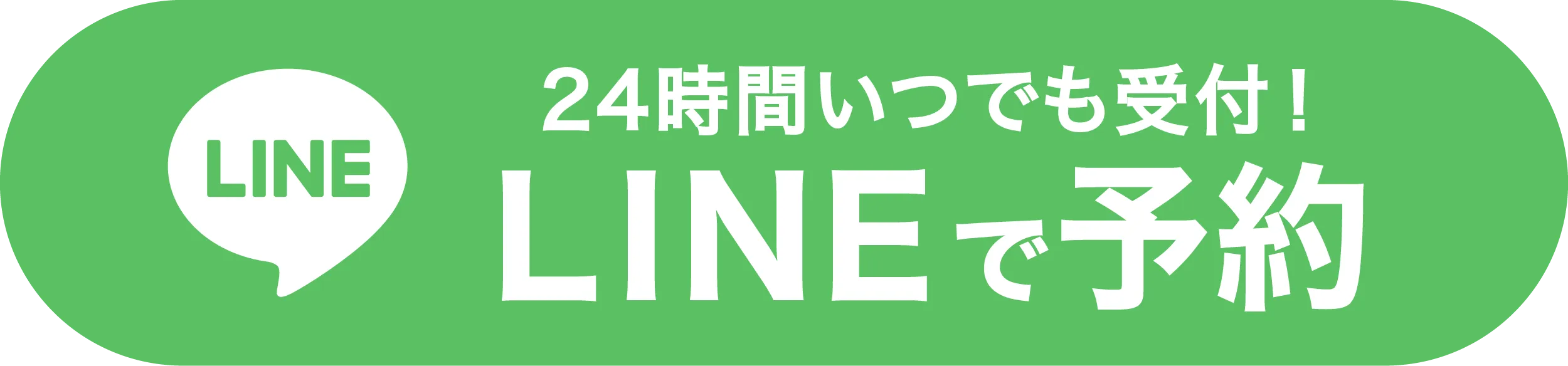 LINEで予約する