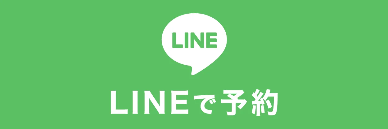 LINEで予約する